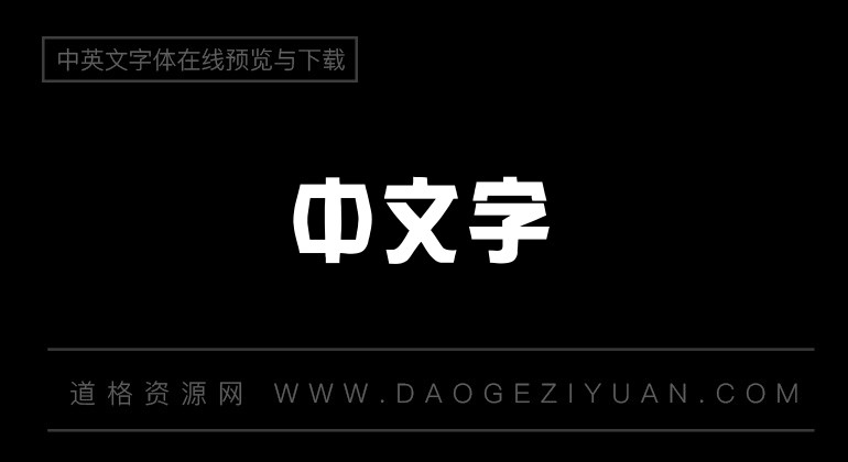 金梅综艺菱形字体
