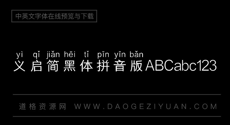 义启简黑体拼音版