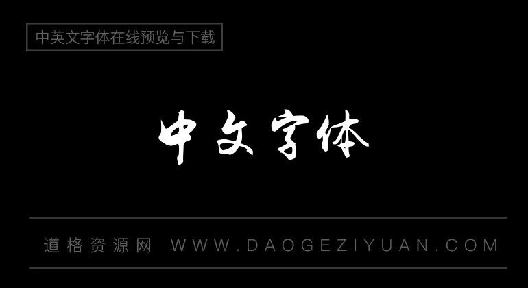李旭科书法
