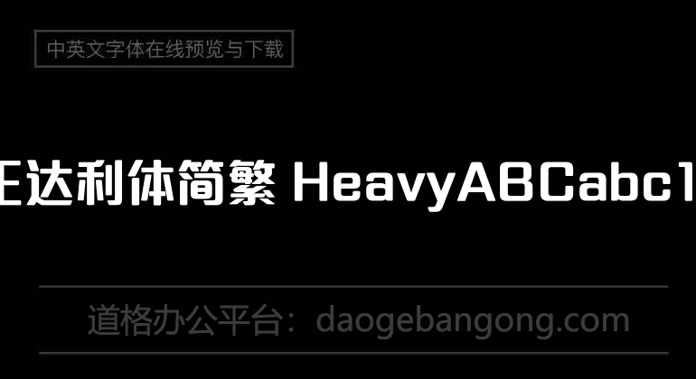 方正達利體簡繁 Heavy