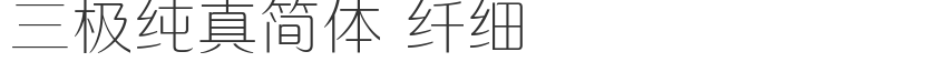 三极纯真简体 纤细