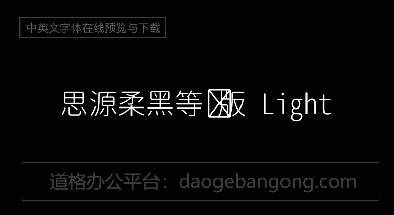 思源柔黑等宽版 Light