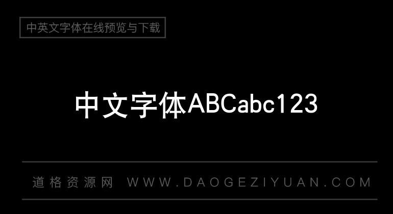 汉仪中黑简