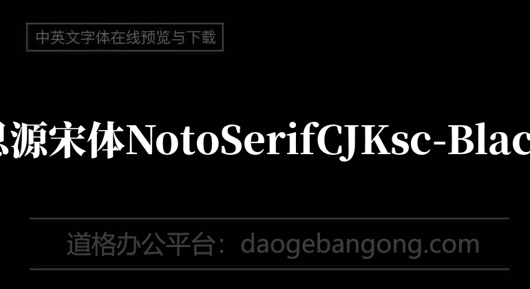 思源宋體NotoSerifCJKsc-Black