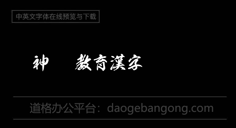 雷神OTF教育漢字
