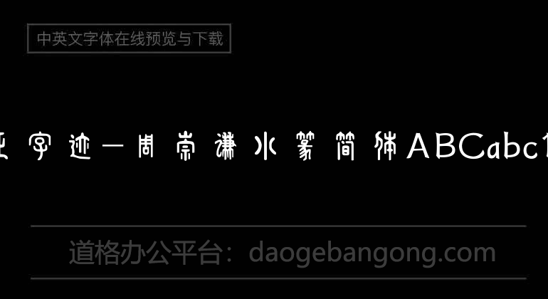 方正字迹-周崇谦小篆简体