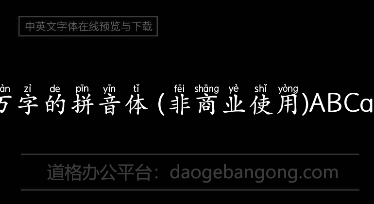 Aa两万字的拼音体 (非商业使用)