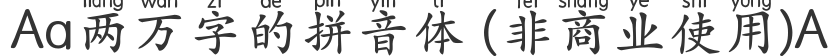 Aa 20,000-character pinyin (non-commercial use)