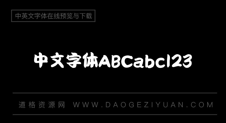 潮字社勘亭流简繁