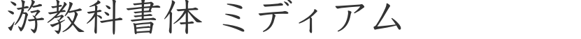 游教科書体 ミディアム