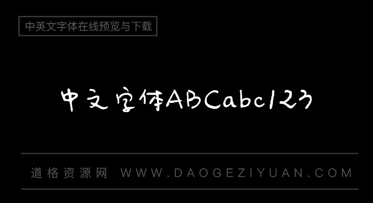字体管家淘淘体