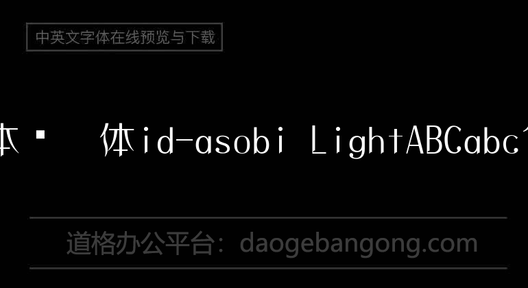 日本怀游体id-asobi Light
