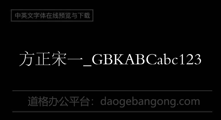 方正宋一_GBK