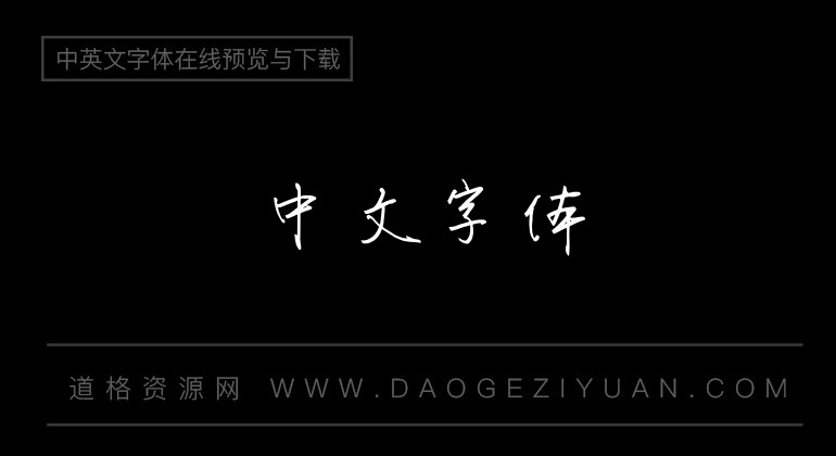 小箱子手写字体