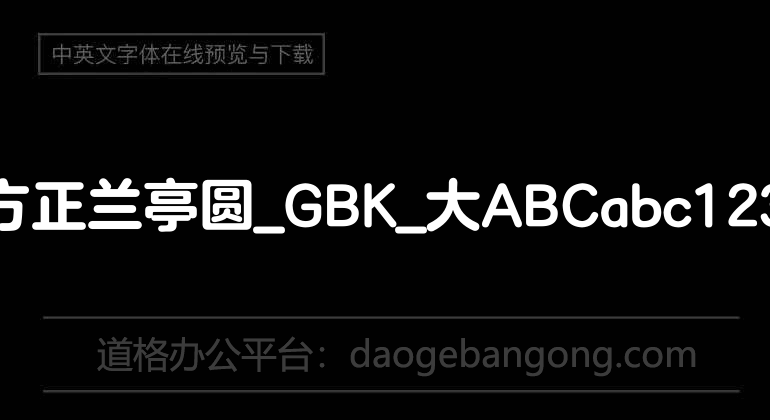 方正兰亭圆_GBK_大