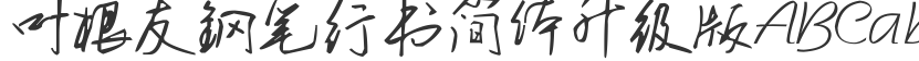 Ye Genyou Fountain Pen Running Script Simplified Upgraded Version