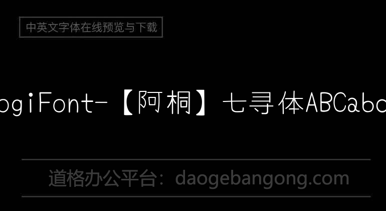 YomogiFont-【阿桐】七寻体