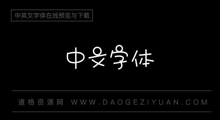 二字元滚滚熊猫简 常规