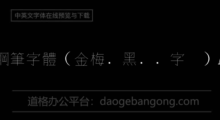 金梅細黑鋼筆字體（金梅细黑钢笔字体）