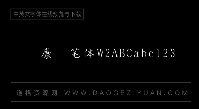 华康钢笔体W2