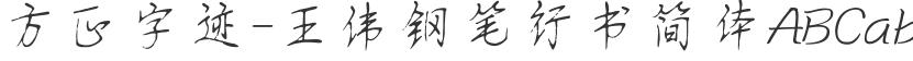Founder handwriting-Wang Wei fountain pen running script Simplified