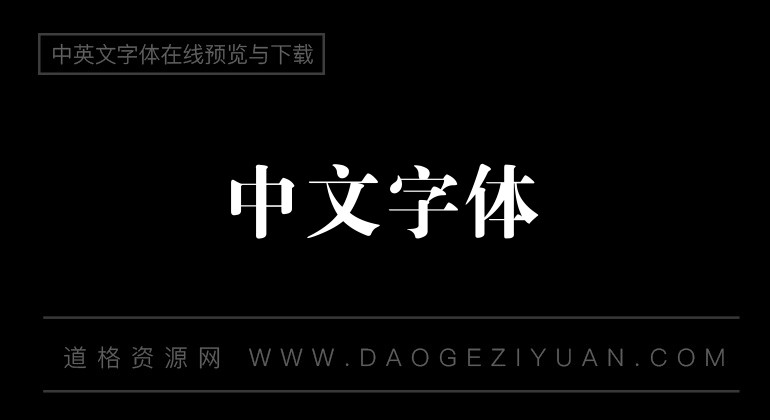 方正大标宋简体