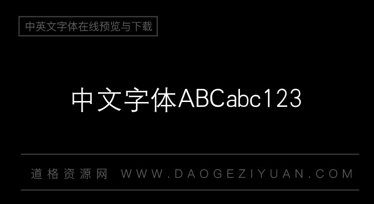 汉仪中等线简