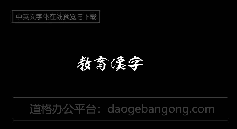 孔雀OTF教育漢字