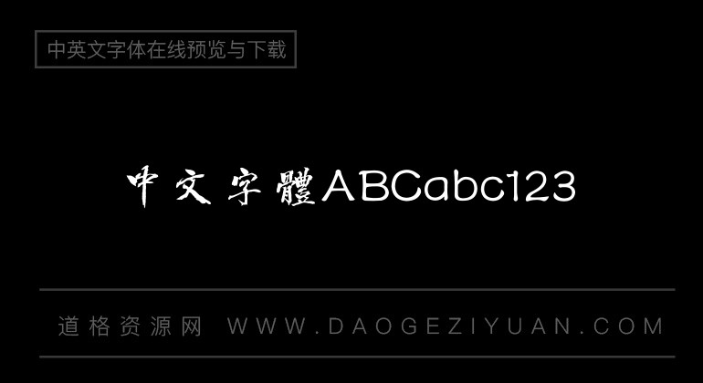 方正字迹-豪放行书繁体
