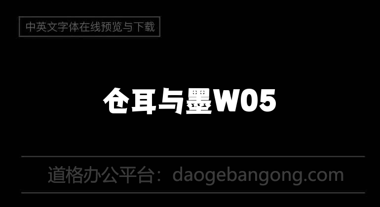 仓耳与墨W05