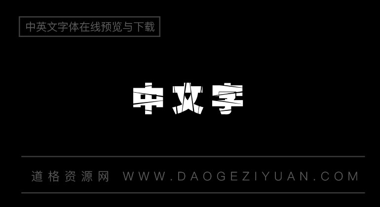 金梅特黑大火字体