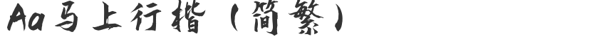 Aa Immediately Xingkai (Simplified and Traditional)