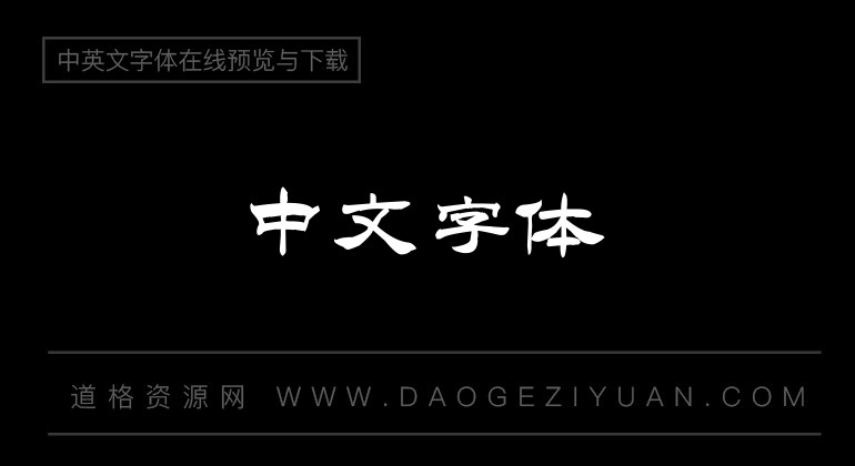 于洪亮毛笔隶书简体