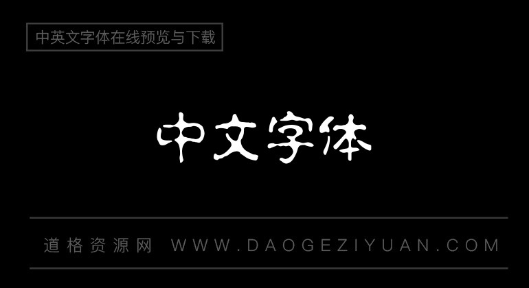 锐字云字库水柱体GBK