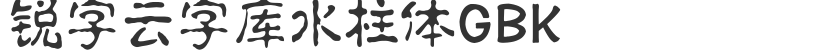 锐字云字库水柱体GBK