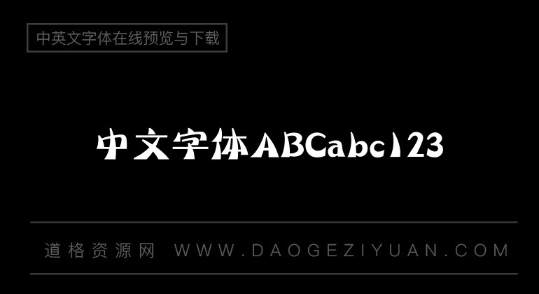 汉仪海韵体简