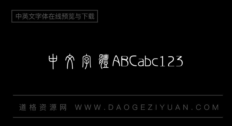 汉仪篆书繁