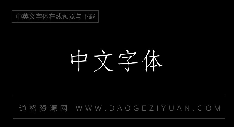 超世纪中仿宋体繁