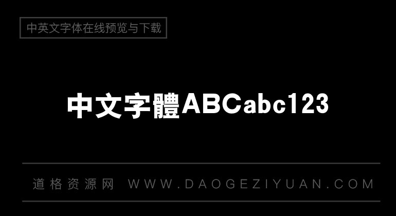 汉仪粗黑繁