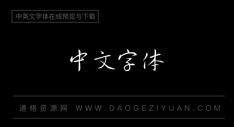 全真行书