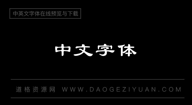 四通利方隶书体