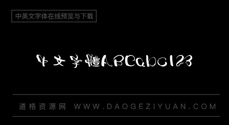 汉仪高铚谦体繁
