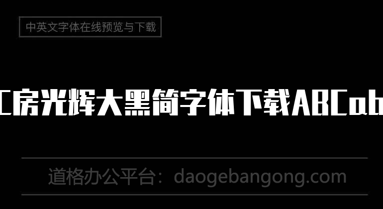 锐字工房光辉大黑简字体下载