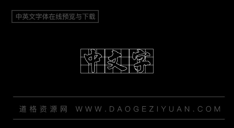 金梅碑楷九宮空心