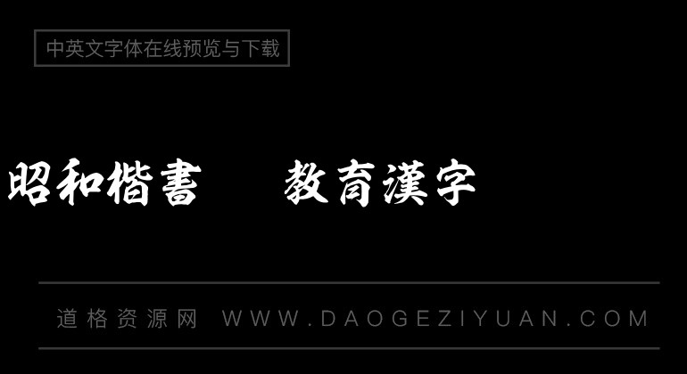 昭和楷書OTF教育漢字