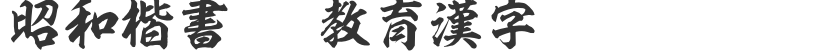 Showa Regular Script OTF Educational Chinese Characters