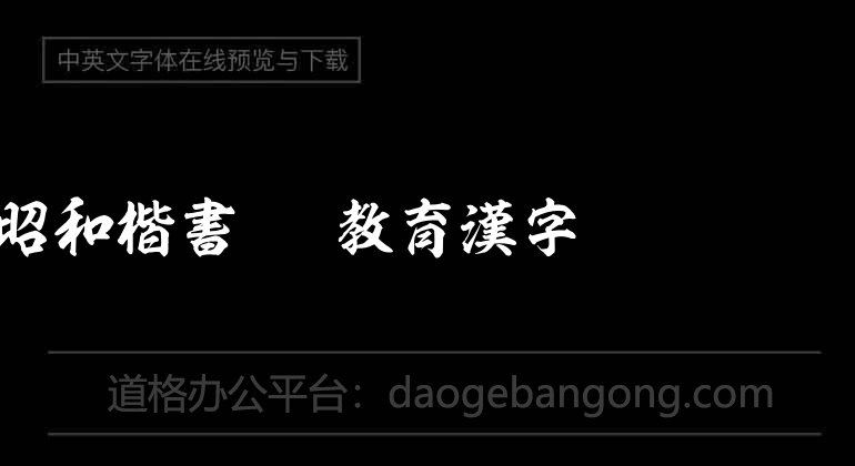 Showa Regular Script OTF Educational Chinese Characters