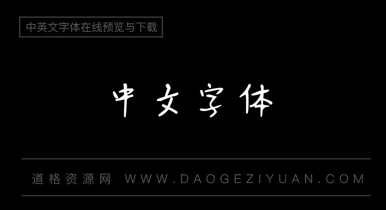 可可漫雪体