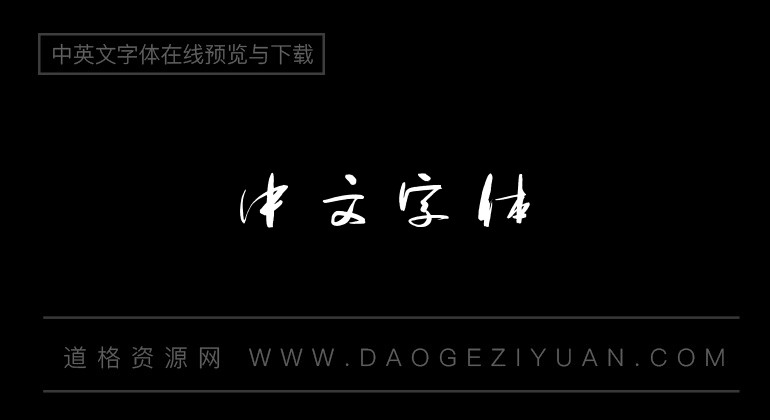 方正字迹-长江行书简体