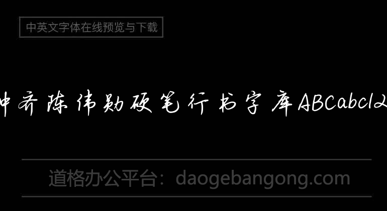 鐘齊陳偉勳硬筆行書字庫